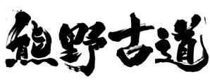 筆文字工房　夢興 (teizann)さんの筆文字「漢字四文字」のデザインを募集します。への提案