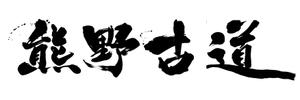 筆文字工房　夢興 (teizann)さんの筆文字「漢字四文字」のデザインを募集します。への提案