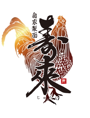 ORI-GIN (ORI-GIN)さんのラーメン屋  「自家製麺 寿來」のロゴへの提案