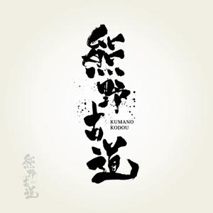 yoshidada (yoshidada)さんの筆文字「漢字四文字」のデザインを募集します。への提案