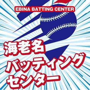 W_design. (wakapon1987)さんのバッティングセンターの看板シールデザインへの提案