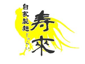 jun_rukiさんのラーメン屋  「自家製麺 寿來」のロゴへの提案
