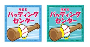 栗原　孝之 (kuri_takayu)さんのバッティングセンターの看板シールデザインへの提案