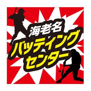 MT (minamit)さんのバッティングセンターの看板シールデザインへの提案