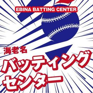 waka (wakapon1987)さんのバッティングセンターの看板シールデザインへの提案