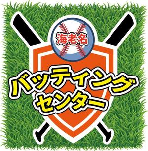 bibitto.com (bibitto)さんのバッティングセンターの看板シールデザインへの提案