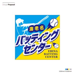 s-design (arawagusk)さんのバッティングセンターの看板シールデザインへの提案