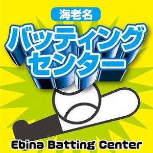 K-Design (kurohigekun)さんのバッティングセンターの看板シールデザインへの提案