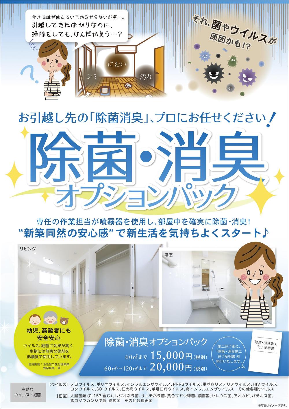 賃貸契約時における消臭除菌パックの商品説明資料