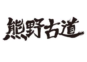 ambrose design (ehirose3110)さんの筆文字「漢字四文字」のデザインを募集します。への提案