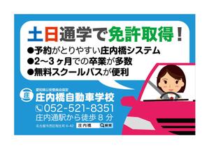 yuzuyuさんの【庄内橋自動車学校】駅看板のデザインへの提案