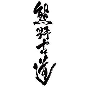 fukumitaka2018　 (fukumitaka2018)さんの筆文字「漢字四文字」のデザインを募集します。への提案