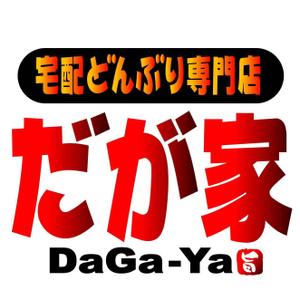 saiga 005 (saiga005)さんの「宅配どんぶり専門店　だが家」のロゴ作成（商標登録予定なし）への提案