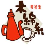 おおせどゆういち (osedo3)さんのレトロな喫茶店のロゴへの提案