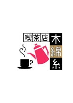 Hgxugxkh (chimichanga)さんのレトロな喫茶店のロゴへの提案