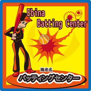 モン・スーン (pintorin)さんのバッティングセンターの看板シールデザインへの提案