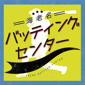 Shirasaki (Shirasaki)さんのバッティングセンターの看板シールデザインへの提案