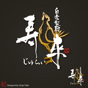 天上大風 (st-s)さんのラーメン屋  「自家製麺 寿來」のロゴへの提案