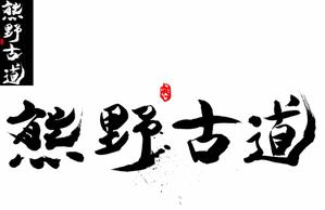 TAI (tai0073shodou)さんの筆文字「漢字四文字」のデザインを募集します。への提案