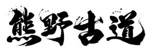 筆文字工房　夢興 (teizann)さんの筆文字「漢字四文字」のデザインを募集します。への提案