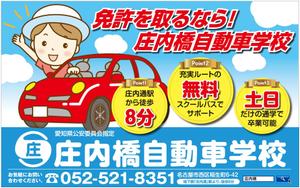 G-ing (G-ing)さんの【庄内橋自動車学校】駅看板のデザインへの提案
