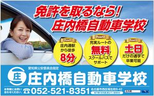 G-ing (G-ing)さんの【庄内橋自動車学校】駅看板のデザインへの提案