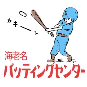 マツオカ ヨウスケ (mccoy0606)さんのバッティングセンターの看板シールデザインへの提案