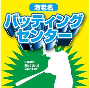 K-Design (kurohigekun)さんのバッティングセンターの看板シールデザインへの提案