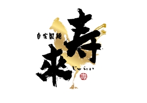 marukei (marukei)さんのラーメン屋  「自家製麺 寿來」のロゴへの提案