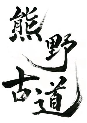 izumiey (izumiey)さんの筆文字「漢字四文字」のデザインを募集します。への提案