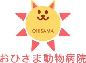 SUN DESIGN (keishi0016)さんの「おひさま動物病院」のロゴ作成への提案