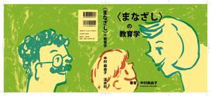 mtrism (mtrism)さんの教育学の書籍（専門書）　カバーデザインへの提案