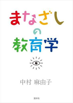 ATARI design (atari)さんの教育学の書籍（専門書）　カバーデザインへの提案