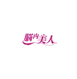 nakagami (nakagami3)さんの健康食品・サプリメントブランド「脳内美人」のロゴへの提案