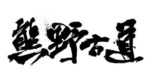 博多発泡社 (obladioblada)さんの筆文字「漢字四文字」のデザインを募集します。への提案