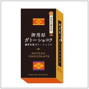 82910001 (82910001)さんの日光田母沢御用邸記念公園「御用邸ガトーショコラ」パッケージデザインへの提案