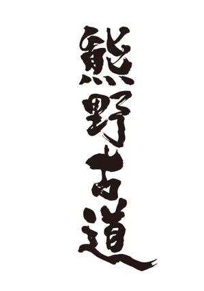 zee-ba NORICO (namekk1115)さんの筆文字「漢字四文字」のデザインを募集します。への提案