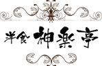 nakamurakikaku (hiro61376137)さんのデリバリー弁当店のロゴへの提案