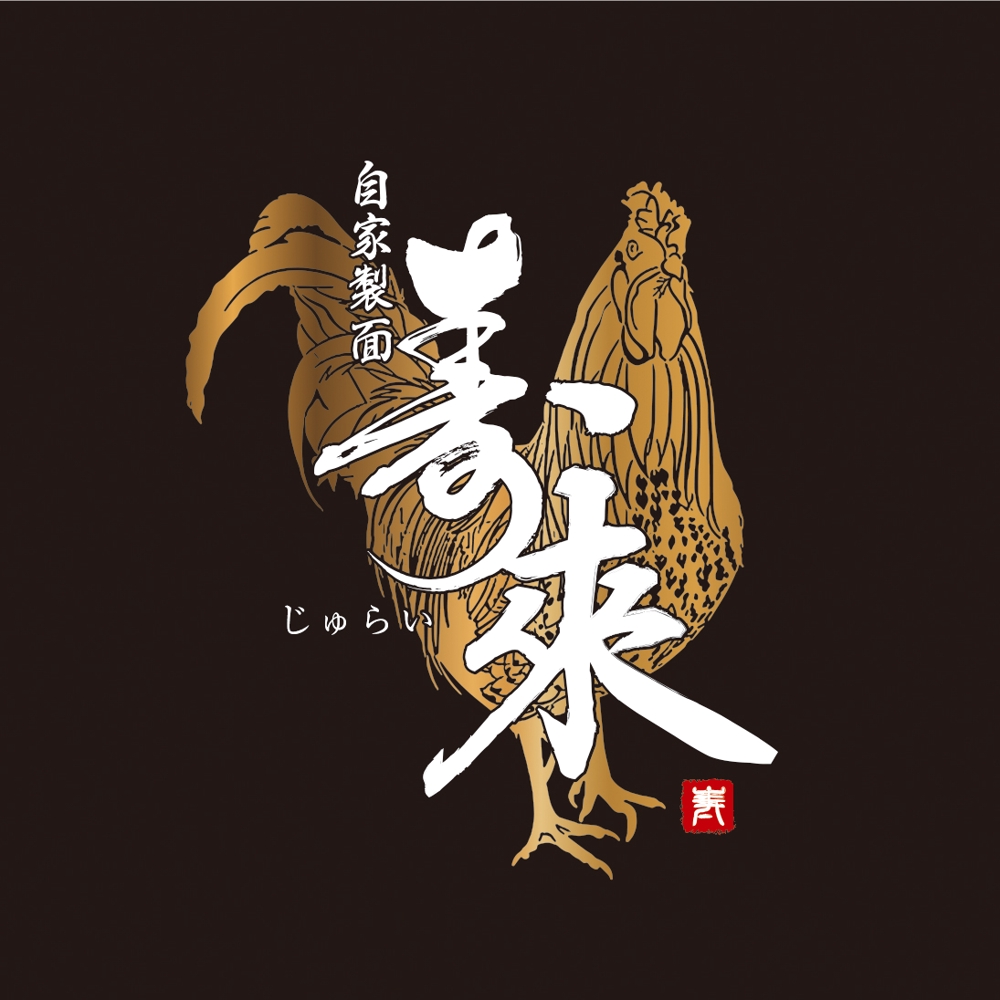 ラーメン屋  「自家製麺 寿來」のロゴ