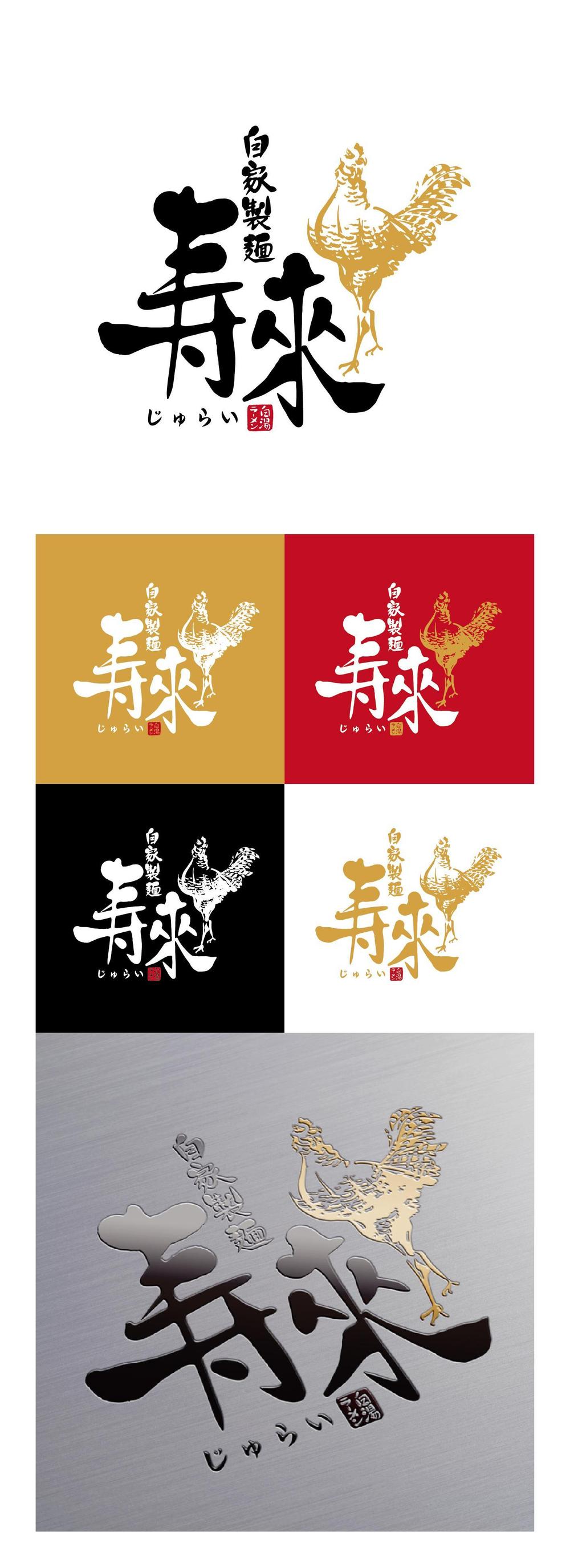 ラーメン屋  「自家製麺 寿來」のロゴ