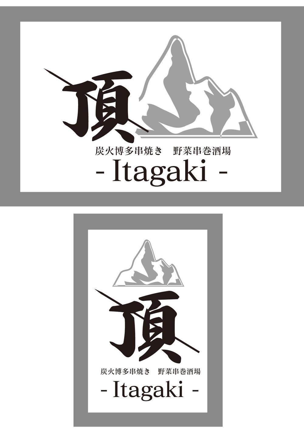 居酒屋　「頂‐itadaki-」新規出店のためのロゴ製作依頼