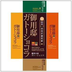 82910001 (82910001)さんの日光田母沢御用邸記念公園「御用邸ガトーショコラ」パッケージデザインへの提案