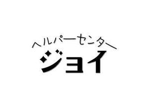 昭栄堂 (boys-be-kenbitious)さんの事業所名ロゴフォントデザインへの提案