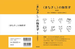 malisen-lab (malisen-lab)さんの教育学の書籍（専門書）　カバーデザインへの提案