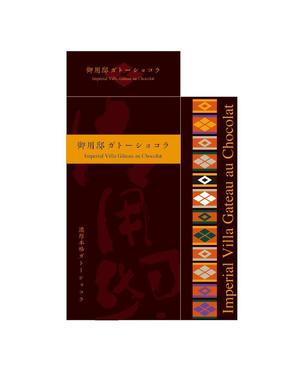 j-ichikawa (danqro)さんの日光田母沢御用邸記念公園「御用邸ガトーショコラ」パッケージデザインへの提案
