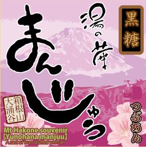 スタジオ　天下布夢 ()さんの温泉まんじゅうのパッケージ(掛け紙)への提案