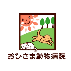 suzurinさんの「おひさま動物病院」のロゴ作成への提案
