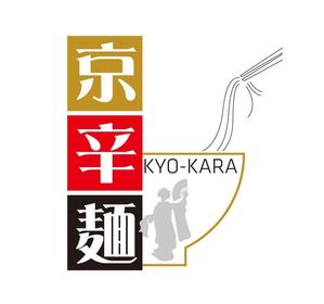 K.N.G. (wakitamasahide)さんの京都発　辛麺屋「京辛麺-KYO-KARA-」のロゴ募集への提案