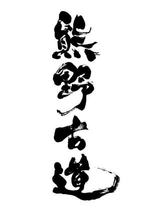 楽墨庵 (laksmi-an)さんの筆文字「漢字四文字」のデザインを募集します。への提案