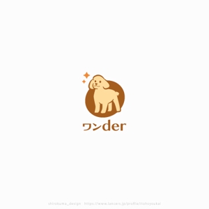 shirokuma_design (itohsyoukai)さんのペット用品メーカー 「ワンder」ロゴ作成依頼！ (商標登録予定なし)への提案